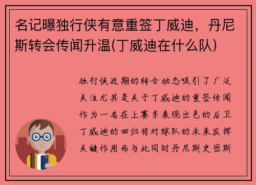 名记曝独行侠有意重签丁威迪,丹尼斯转会传闻升温(丁威迪在什么队)