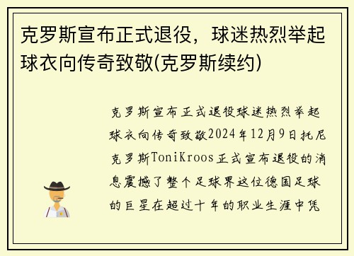 克罗斯宣布正式退役，球迷热烈举起球衣向传奇致敬(克罗斯续约)