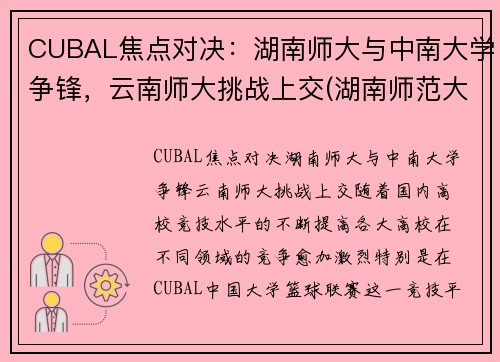 CUBAL焦点对决：湖南师大与中南大学争锋，云南师大挑战上交(湖南师范大学云南大学)