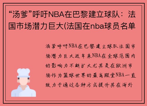 “汤爹”呼吁NBA在巴黎建立球队：法国市场潜力巨大(法国在nba球员名单)