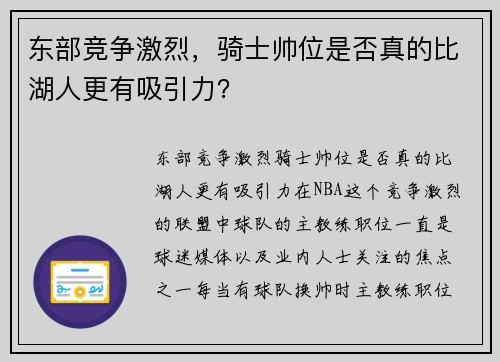 东部竞争激烈，骑士帅位是否真的比湖人更有吸引力？