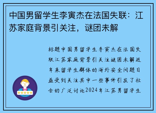 中国男留学生李寅杰在法国失联：江苏家庭背景引关注，谜团未解