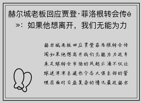 赫尔城老板回应贾登·菲洛根转会传闻:如果他想离开,我们无能为力
