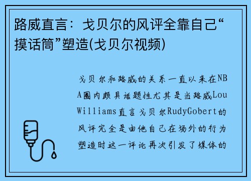 路威直言：戈贝尔的风评全靠自己“摸话筒”塑造(戈贝尔视频)